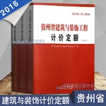 贵州省建筑安装工程定额 贵州省16定额取费标准 机械台班费用定额