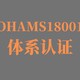 ISO45001认证图