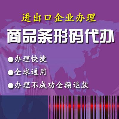 天津和平区承接条形码注册费用