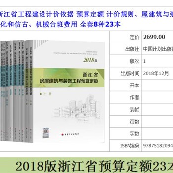 2018浙江省房屋建筑工程预算定额_浙江装饰工程计价定额