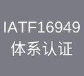 专业从事TS16949认证 省钱 省心 有保障图片