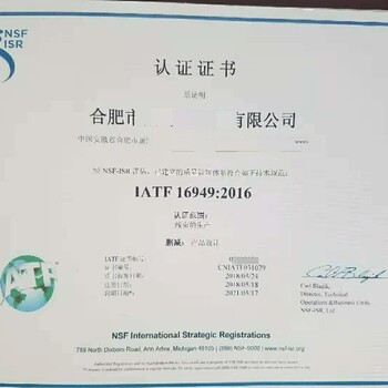 安庆从事IATF16949:2016版认证