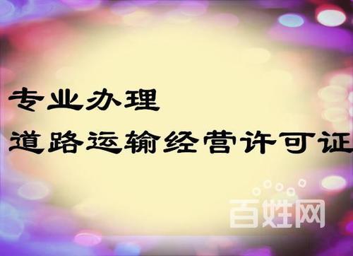 天津东丽区从事道路运输经营许可证办理要求