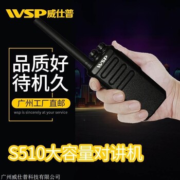 无线对讲厂家威仕普 S510大功率远距离对讲机