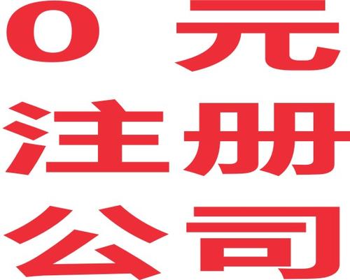 天津西青区公司注册资金品牌