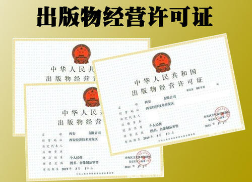 天津滨海新区正规出版物经营许可证办理费用