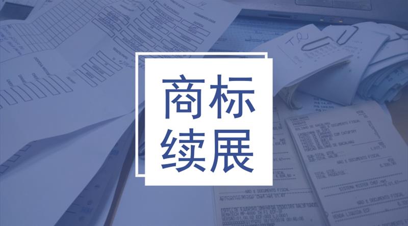 天津西青区正规商标续展官费和网站