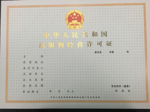 天津滨海新区正规出版物经营许可证办理费用