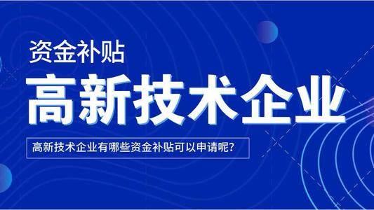 天津城六区从事高新企业认定办理