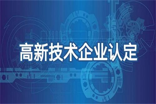 天津河东区从事高新企业认定办理