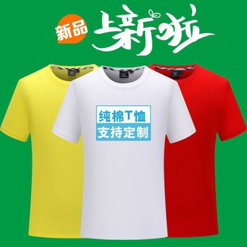 纯棉圆领广告衫定制工作服班服文化衫印制logo定做活动聚会服批发