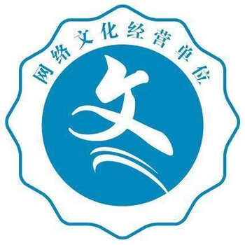 天津西青区正规文网文办理 网络文化经营许可证