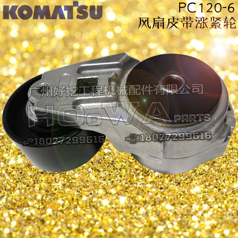 KOMATSU/小松PC120-6挖机发动机皮带轮小松120-6皮带涨紧轮小松120-6皮带压紧轮