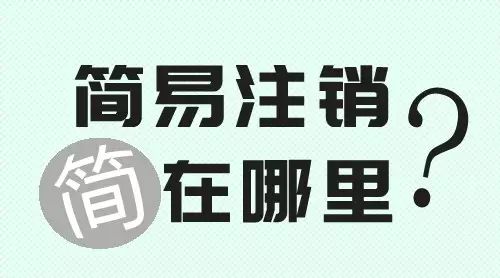 天津河北区公司注销流程及费用