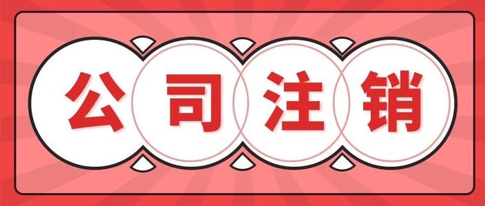 天津城六区公司注销公告登报