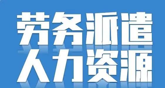 天津武清区解决劳务公司派遣许可图片