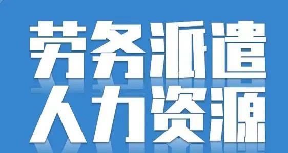 天津西青区劳务派遣公司注册条件价格