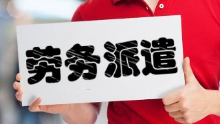 天津城六区劳务派遣和正式员工区别报价