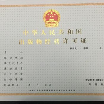 天津西青区正规出版物经营许可证办理时间办理流程