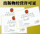 天津津南区正规出版物经营许可证资料办理费用图片