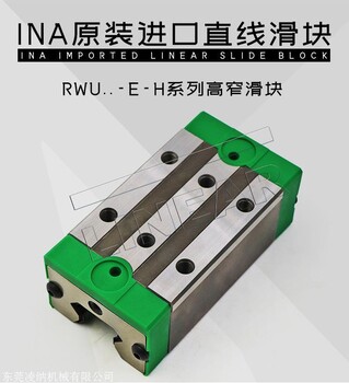 直线循环滚柱轴承德国原装进口INA导轨滑块RWU45-E-H系列