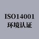 ISO14001环境管理体系认证过程图