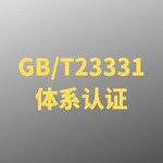 徐州GBT23331能源管理体系认证转版 咨询秒回