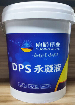 雨晴伟业永凝液DPS,永凝液防水涂料多少钱