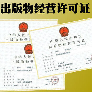 天津北辰区出版物经营许可证办理条件办理流程