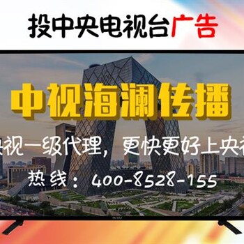 中视海澜传播农业频道广告,广东做中央17台广告农业频道