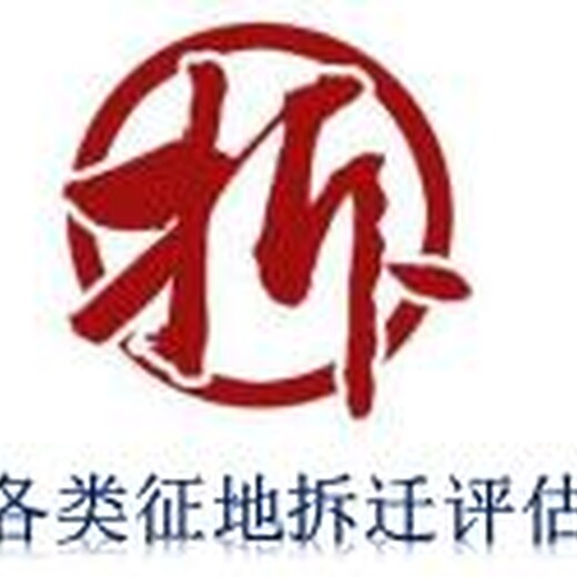上海养殖场拆迁评估公司 欢迎在线咨询