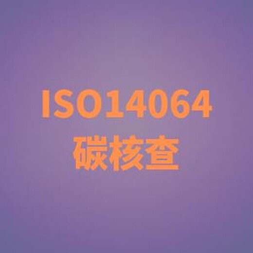 iso14064认证机构 ISO14064碳核查 服务