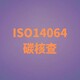 ISO14064认证图