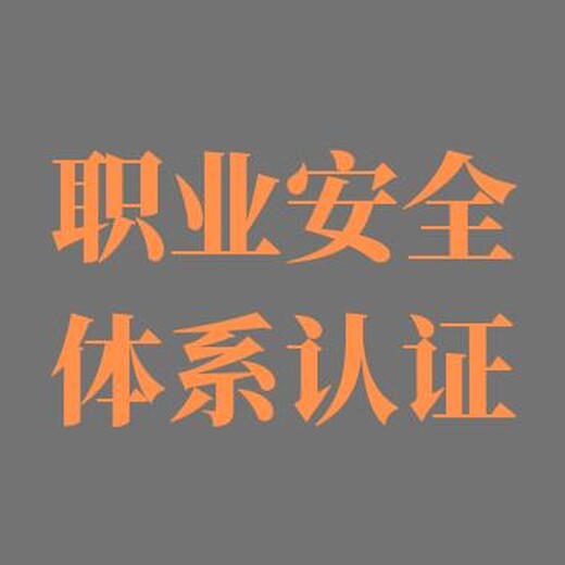 扬州ISO45001认证公司 定制 价格实惠