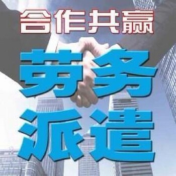 天津市劳务派遣会计电话