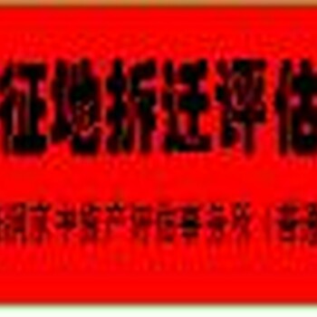 廊坊养猪场损失评估葡萄园拆迁评估北京评估公司