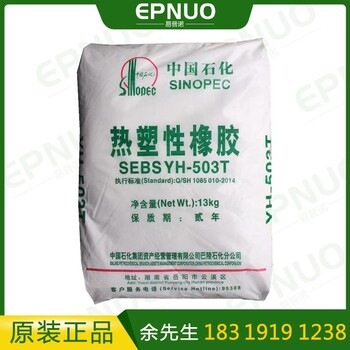 岳化SEBS YH503T 巴陵石化yh503t 高分子量 用于增韌改性
