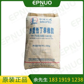 巴陵石化YH792E SBS 1401E 熱塑性丁苯橡膠 粘合劑 塑料改性