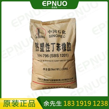 巴陵石化YH796 SBS 1201 熱塑性丁苯橡膠 粘合劑 熱熔壓敏膠