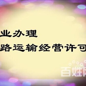 天津河北区从事道路运输经营许可证办理要求 专注