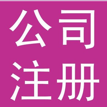 天津塘沽区正规公司注销几年就不查了 注销公司 专注