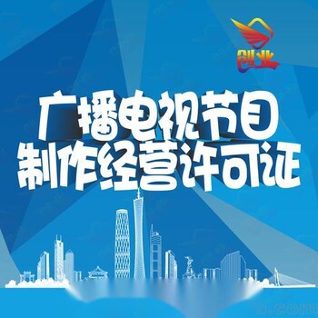 天津河西区办理广播电视节目制作许可证