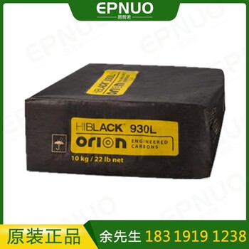 德國歐勵隆炭黑930L ORION原德固賽HIBLACK 930L高色素碳黑