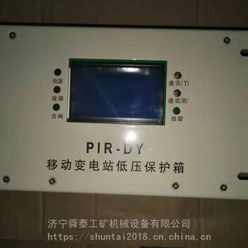 舜泰PIR-DY移动变电站低压保护箱