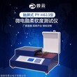 卫生纸柔软度试验仪 GBT8942纸柔软度测定仪 纸张柔软测量仪器图片