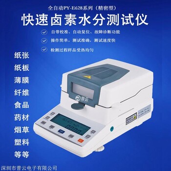 普云PY-E628卤素水份测试仪 包装印刷含水率测定仪 纸张板水分仪