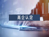 天津滨海新区专业从事高新企业认定办理 博学于文