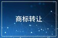 各省市特价商标转让报价 商标交易 快速