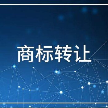 各省市商标转让报价 商标交易 快速