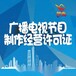 天津西青区专业办理广播电视节目制作许可证换证 靠谱